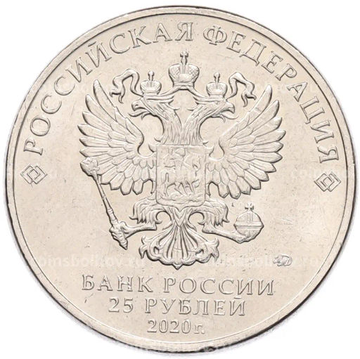 Монета 25 рублей 2020 года ММД Благодарность самоотверженному труду медицинских работников (COVID-19)