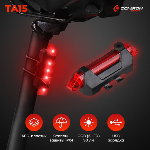 Фонарь задний COMIRON TA15 корпус: пластик, IPX4; свет: COB(5LED), 30lm; USB; четыре режима, OPP. АКЦИЯ/уп 100/600/ - Галеонтрейд фото 10