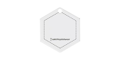 Gamma PPS-13 Шаблон для пэчворка толщ. 3 мм 7 см х 6.5 см в пакете с еврослотом шестиугольник