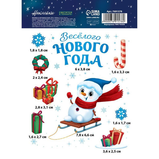 Цена за 5 шт. Наклейка со светящимся слоем «Снеговичок», 10.5×14.8 см