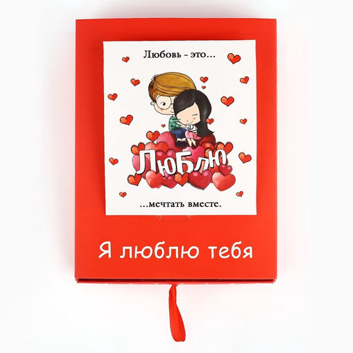 Коробка складная Люблю, 17 х 13 х 5 см - Дарите счастье фото 4
