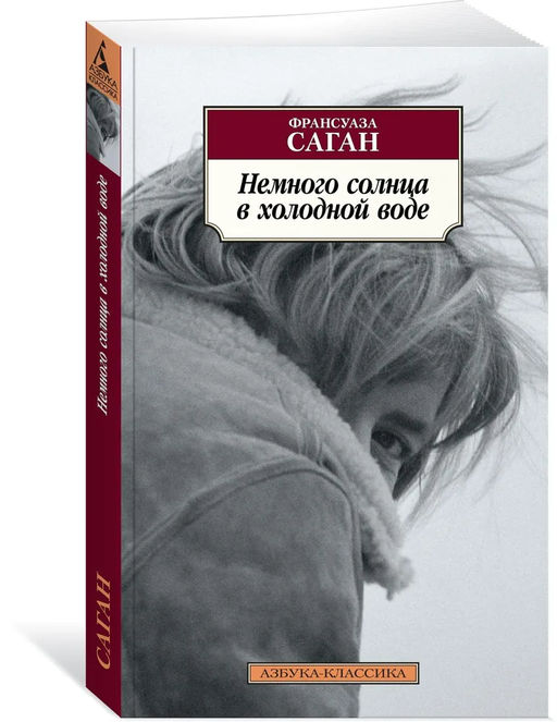Немного солнца в холодной воде (нов/обл.). Саган Ф.
