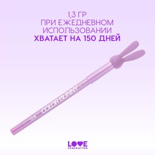 Карандаш для глаз Love Generation Color Bunny 08 фиолетовый металлик гелевый  фото 7