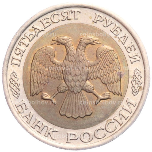 50 рублей 1992 года ЛМД