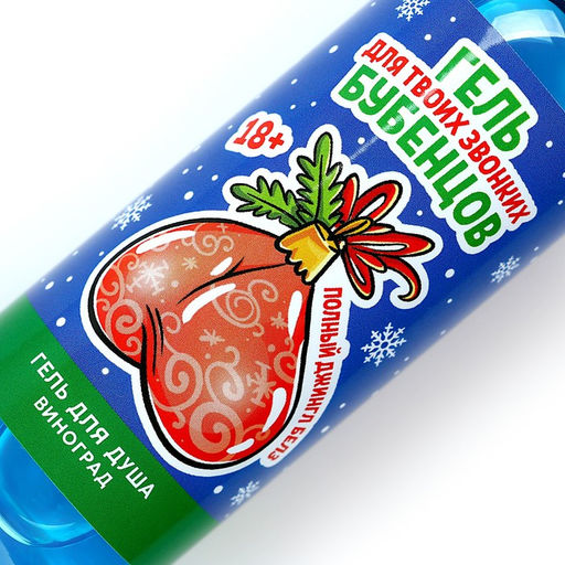 Гель для душа Для звонких бубенцов, 100 мл, аромат винограда, 18+, Чистое счастье  фото 3