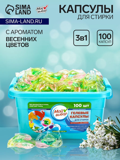 Капсулы для стирки Мой Выбор 3в1 Весенние цветы 100 шт. по 8 гр