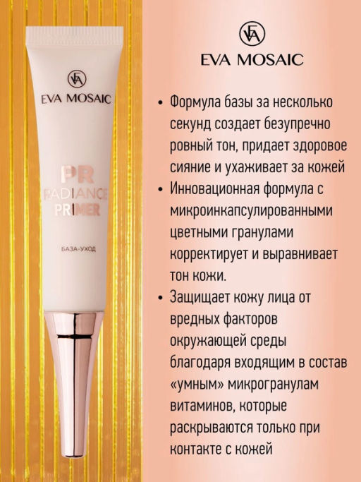 ЕМ База-уход под тональный крем Primer Radiance, 15 мл ( до 02.2026г)