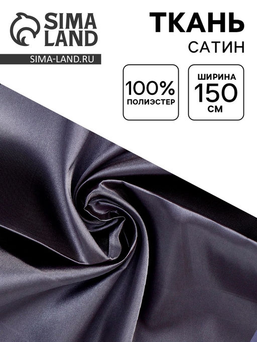 Цена за 100 шт. Ткань для рукоделия и шитья, сатин, ширина 150 см, темно-серая
