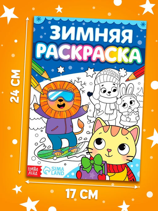 Цена за 4 шт. Раскраска «Зимняя», 16 стр.