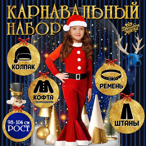 Карнавальный костюм Новогодняя куколка, рост 98-104 см, кофта, штаны, колпак, ремень
