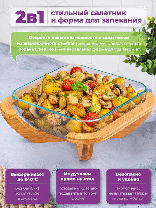 Блюдо для запекания и сервировки 2 л 24,5*24,5*10 см GLASKRAFT квадратное с бамбуковой подставкой - Elan gallery фото 3