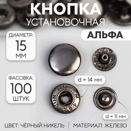 Цена за 100 шт. Кнопка установочная, Альфа (S-образная), железная, d=15 мм, цвет чёрный никель