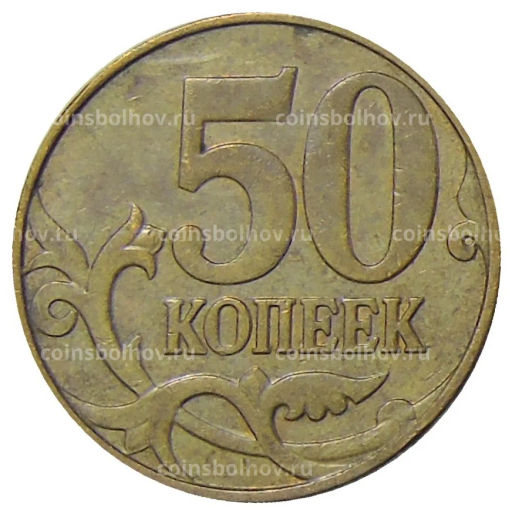 50 копеек 2012 года М