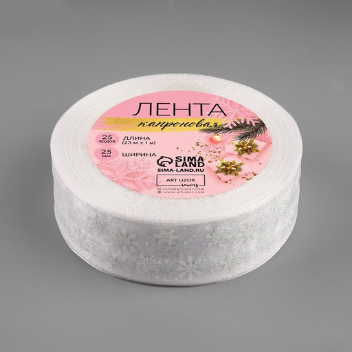 Лента капроновая «Снежинки», 25 мм × 23 ± 1 м, цвет серебряный/белый