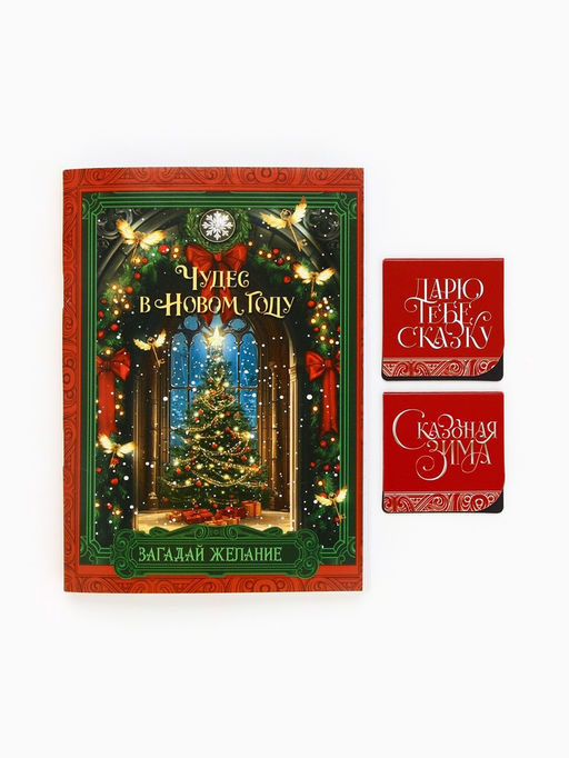 Цена за 2 шт. Подарочный набор новогодний «Навстречу волшебству», блокнот, магнитные закладки 2 шт.