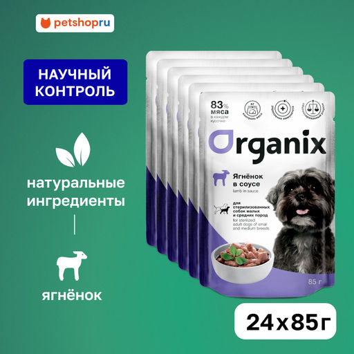 "Упаковка 24 шт" Паучи для стерилизованных собак мелких и средних пород: ягненок в соусе