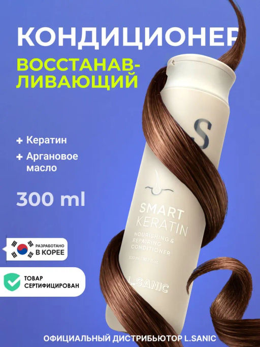 Питательный восстанавливающий кондиционер с кератином, 300мл, L.Sanic