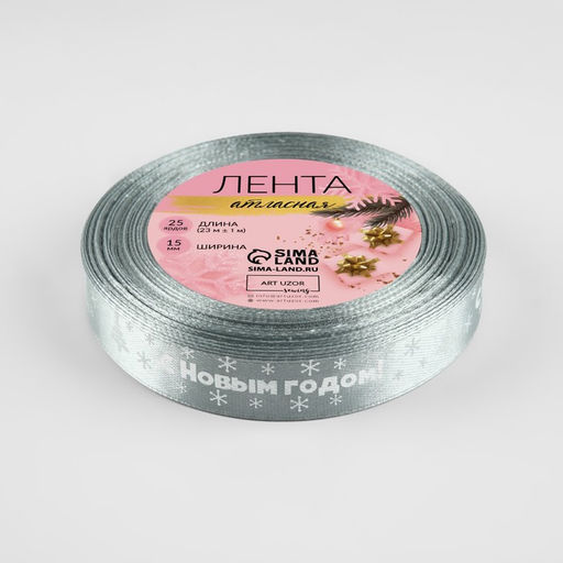 Лента атласная «С Новым годом», 15 мм, 23±1 м, серая №59