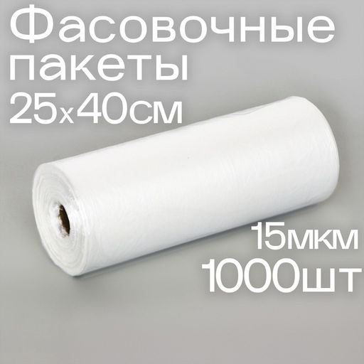 Набор пакетов фасовочных 25?40 см, 15 мкм, 1000 шт., на втулке