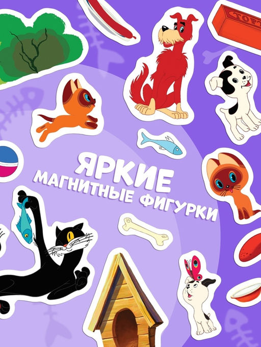 Книжка магнитная «Котёнок по имени Гав», А5, 8 стр., Союзмультфильм