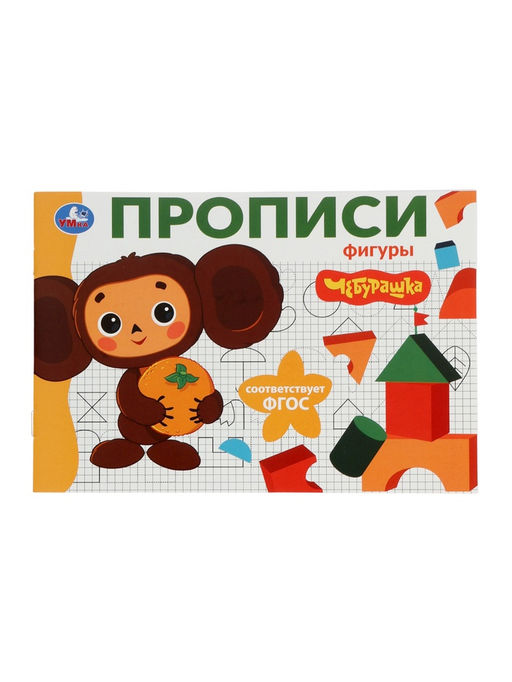 Цена за 8 шт. Прописи «Чебурашка. Золотая коллекция. Фигуры», 16 стр.