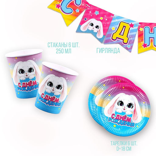 Посуда одноразовая бумажная «Зайка», 6 тарелок, 6 стаканов, 1 гирлянда