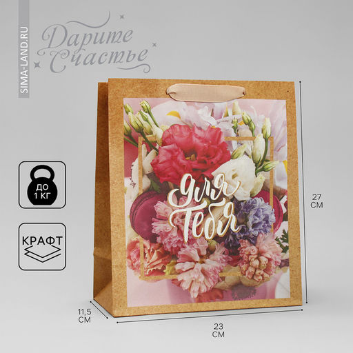 Пакет крафтовый вертикальный Для тебя прекрасной, ML 23 27 11.5 см - Дарите счастье фото 5