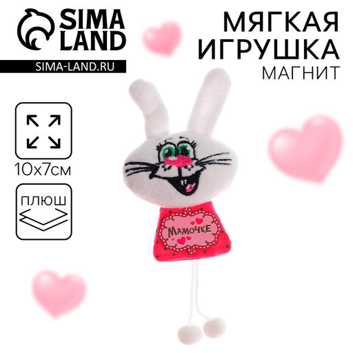 Цена за 2 шт. Магнит «Заяц», мамочке