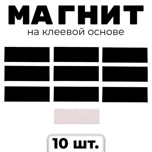 Магнит на клеевой основе «Прямоугольник», 3 х 1 см, 10 шт.