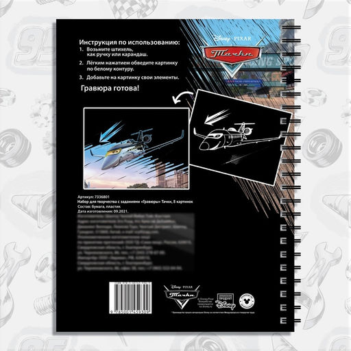 Набор для творчества с заданиями Гравюры. Тачки, 8 гравюр, Дисней - Disney фото 10