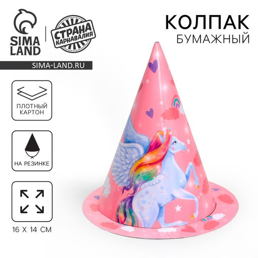 Цена за 6 шт. Колпак праздничный бумажный Единорожка