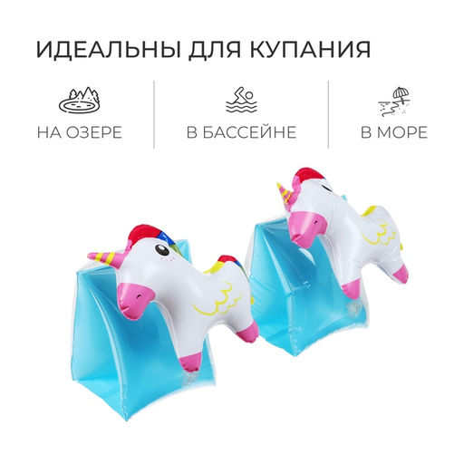 Нарукавники детские надувные «Единорожки»
