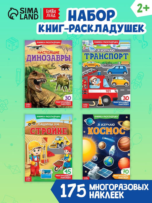 Наклейки многоразовые набор Для мальчиков, 4 шт. - Буква-Ленд фото 12