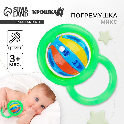 Погремушка «Яркий шар», цвет МИКС, Крошка Я