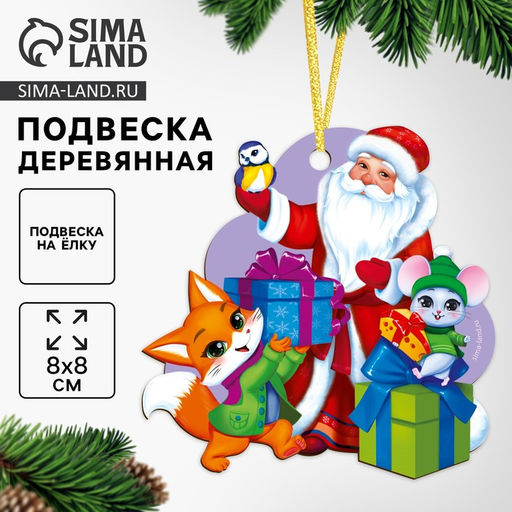 Цена за 2 шт. Ёлочная игрушка - подвеска деревянная Новый год! Дед мороз и зверята