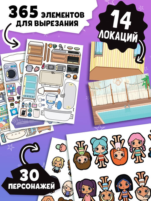 Книга-вырезалка "Домик для друзей. Вырезай, клей, играй"