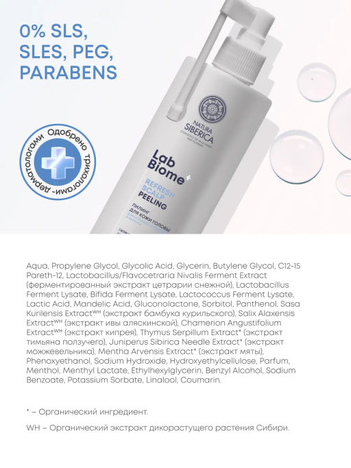 "NS" LAB Biome Пилинг д/кожи головы д/глубок.очищения REFRESH SCALP 150мл