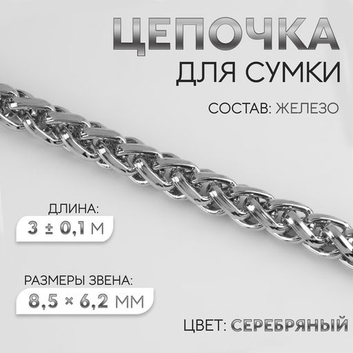 Цепочка для сумки, железная, 8,5 ? 6,2 мм, 3  0,1, м цвет серебряный