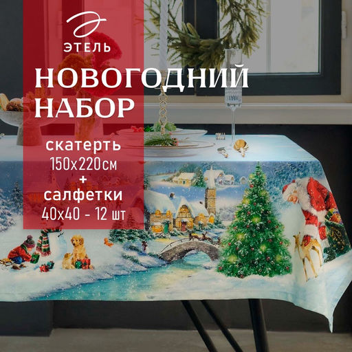 Набор новогодний «Этель. Рождественский вечер»: скатерть 150×220 см, с ВГМО, салфетка 40×40 см - 12 штук