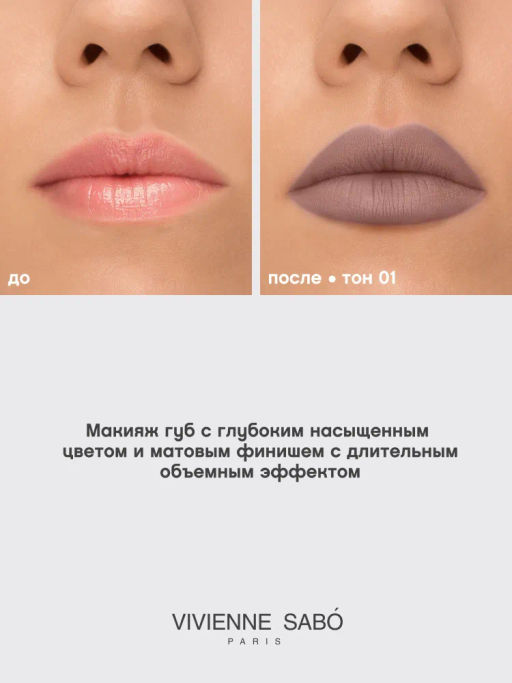 Vivienne Sabo Устойчивая жидкая матовая помада для губ с плампингом Volummatte тон 01 бежевый фото 7