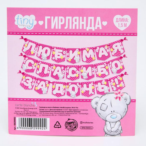 Цена за 2 шт. Гирлянда на ленте «Любимая, спасибо за дочь», длина 1.5 м, Me to you