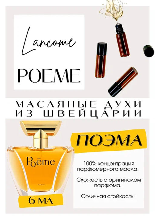 Масляные духи по мотивам Poeme / Christian Dior - Get parfum фото 2