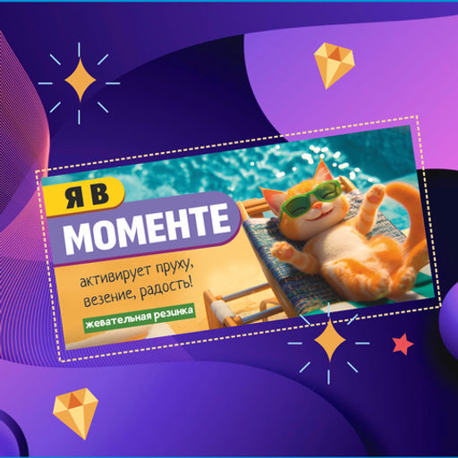 Жевательная резинка Я в моменте (кот у бассейна) - 8 чудо фото 2