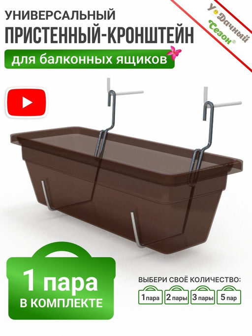 Кронштейн для балконных ящиков (пристенный)