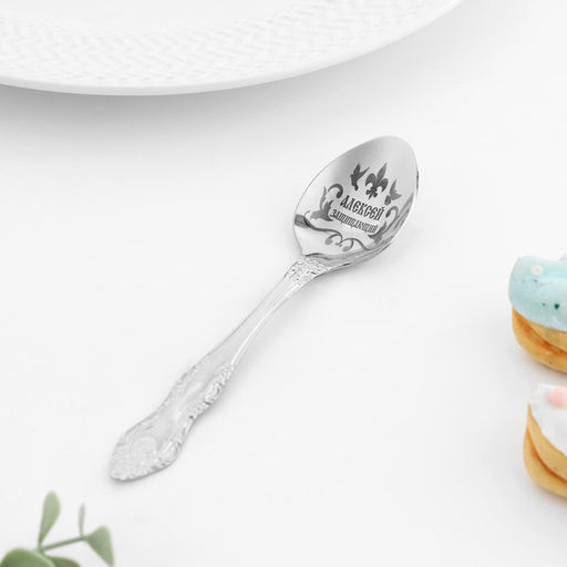 Ложка именная, чайная, с гравировкой Алексей, h=14 см, - Дарим Красиво фото 2