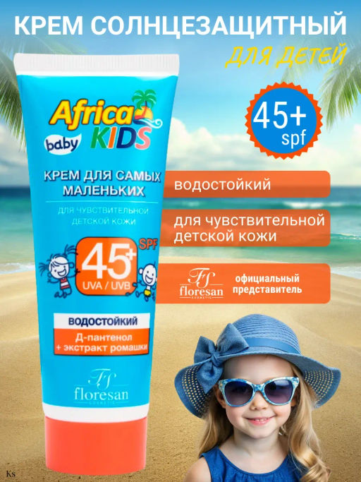 Серия Africa kidsФ-411Крем для самых маленьких, для чувствительной кожи (SPF 45+) 50 мл./15 - Floresan фото 2