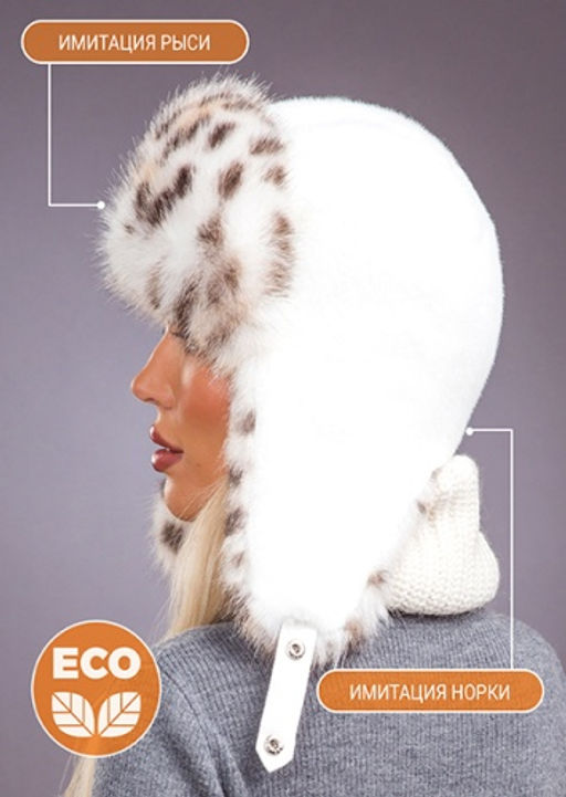 Ушанка экомех рысь белый