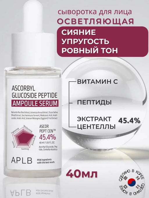 APLB Cыворотка с витамином С и пептидами ASCORBYL GLUCOSIDE PEPTIDE AMPOULE SERUM (40 мл)