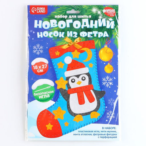 Новогодний набор для шитья. Носок из фетра Новый год! Пингвиненок, 18?27 см