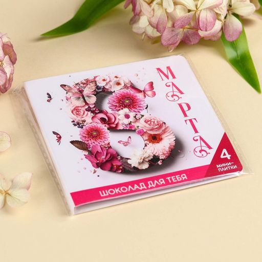Шоколад молочный 8 марта в открытке, 20 г (4 шт. ? 5 г). - Фабрика счастья фото 7
